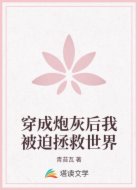 穿成炮灰后我被迫拯救世界