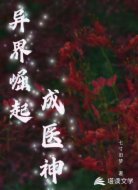 异界崛起成医神