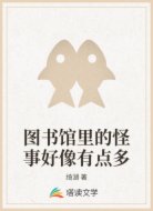 图书馆里的怪事好像有点多