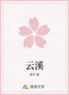云溪