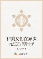 和美女們?cè)诋惔卧畹娜兆?></div>
<div id=