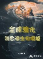 全球演化:我自帶生物模板