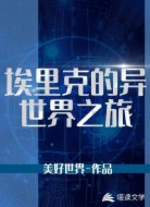 埃里克的异世界之旅