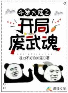 斗罗大陆之开局废武魂