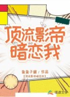 顶流影帝暗恋我