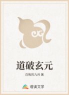 道破玄元