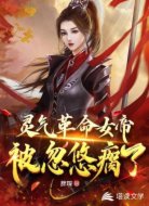 灵气革命,女帝被忽悠瘸了