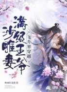 飞升界穿越:满级王爷沙雕妻