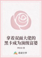 拿着双面大佬的黑卡成为顶级富婆