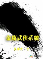 金庸武俠養(yǎng)成系統(tǒng)