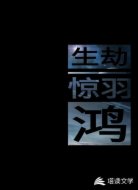 生劫