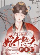 农门福妻:嫁个憨夫种田忙