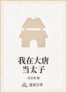 我在大唐当太子
