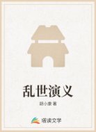 乱世演义