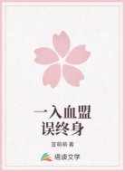 一入血盟误终身