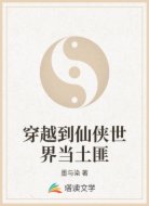 穿越到仙侠世界当土匪