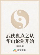 武侠盘点之从华山论剑开始