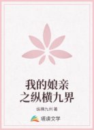 我的娘亲之纵横九界