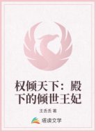 权倾天下：殿下的倾世王妃
