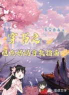 穿书之炮灰奶妈自救指南