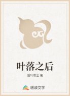 叶落之后