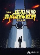 惊悚：虚拟网游变成恐怖世界