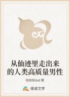 从仙迹里走出来的人类高质量男性