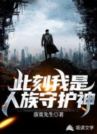 此刻我是人族守护神