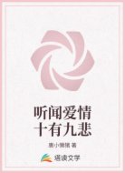 听闻爱情十有九悲