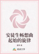 安徒生畅想曲起始的旋律