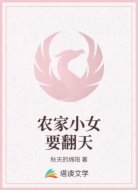 农家小女要翻天