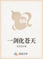 一剑化苍天