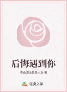 后悔遇到你