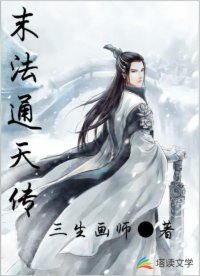 末法通天传