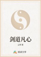 剑道凡心