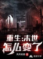 重生:末世怎么变了