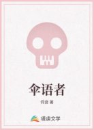 伞语者