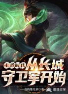 王者时代:从长城守卫军开始