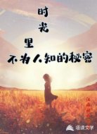 时光里不为人知的秘密