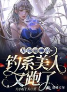 星际元帅的钓系美人又跑了