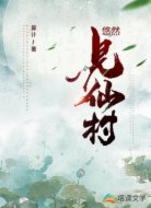 悠然见仙村