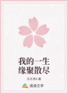 我的一生缘聚散尽