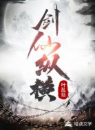 剑仙纵横