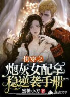 快穿之炮灰女配拿稳逆袭手册