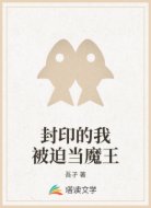 封印的我被迫当魔王
