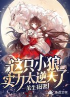 这只小狼实力太逆天了