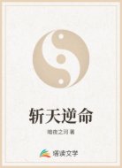 斩天逆命