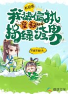 书穿后我被偏执皇叔拐绿渣男