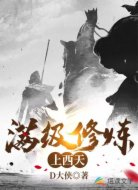 满级修炼上西天