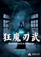 狂魔刃武